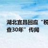 湖北宜昌回应“税务倒查30年”传闻