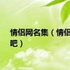 情侣网名集（情侣网名吧）