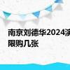 南京刘德华2024演唱会限购几张