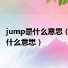 jump是什么意思（jm是什么意思）