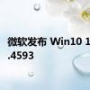 微软发布 Win10 19045.4593