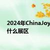 2024年ChinaJoy展分什么展区