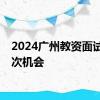 2024广州教资面试有几次机会