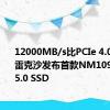 12000MB/s比PCIe 4.0快2倍！雷克沙发布首款NM1090 PCIe 5.0 SSD