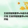 王者荣耀新赛季s36战令皮肤返场介绍 王者荣耀新赛季s36什么时候开始