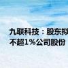 九联科技：股东拟减持不超1%公司股份