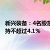 新兴装备：4名股东拟减持不超过4.1%