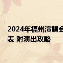 2024年福州演唱会排期表 附演出攻略