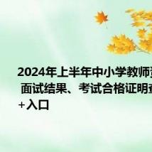 2024年上半年中小学教师资格考试 面试结果、考试合格证明查询 时间+入口