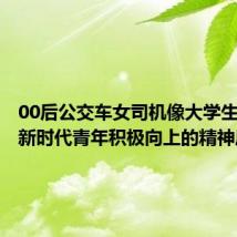 00后公交车女司机像大学生：展现新时代青年积极向上的精神风貌