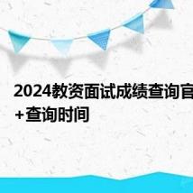 2024教资面试成绩查询官网入口+查询时间