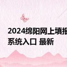 2024绵阳网上填报志愿系统入口 最新