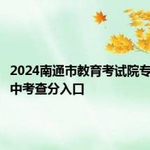 2024南通市教育考试院专设网站中考查分入口