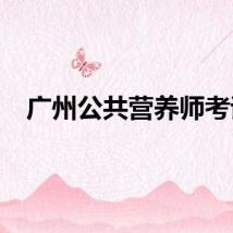 广州公共营养师考试