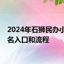 2024年石狮民办小学报名入口和流程