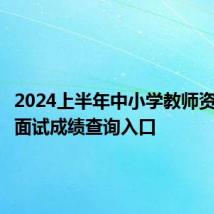 2024上半年中小学教师资格考试面试成绩查询入口