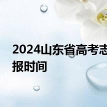 2024山东省高考志愿填报时间