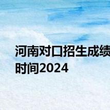 河南对口招生成绩查询时间2024