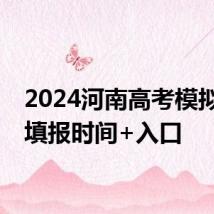 2024河南高考模拟志愿填报时间+入口