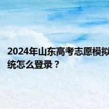 2024年山东高考志愿模拟填报系统怎么登录？