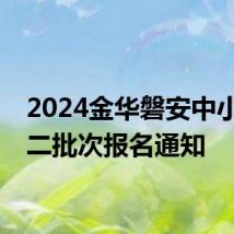 2024金华磐安中小学第二批次报名通知