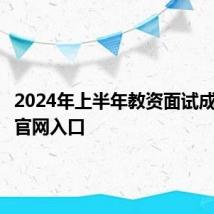 2024年上半年教资面试成绩查询官网入口