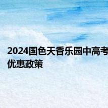 2024国色天香乐园中高考生专享优惠政策