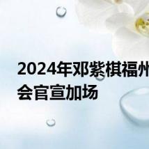 2024年邓紫棋福州演唱会官宣加场