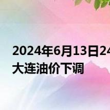 2024年6月13日24时起大连油价下调