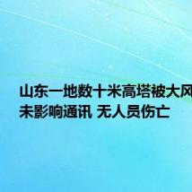 山东一地数十米高塔被大风刮倒：未影响通讯 无人员伤亡