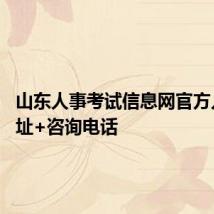 山东人事考试信息网官方入口 网址+咨询电话