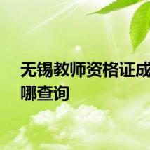 无锡教师资格证成绩在哪查询