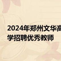 2024年郑州文华高级中学招聘优秀教师