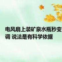 电风扇上装矿泉水瓶秒变自制空调 说法是有科学依据