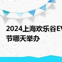 2024上海欢乐谷EV电音节哪天举办