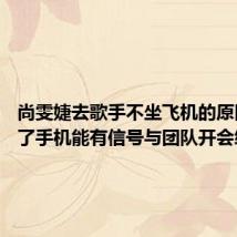 尚雯婕去歌手不坐飞机的原因 是为了手机能有信号与团队开会编曲