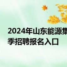 2024年山东能源集团夏季招聘报名入口