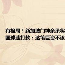 有格局！新加坡门神亲承将捐出中国球迷打款：这笔巨资不该属于我