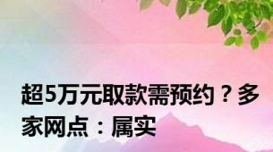 超5万元取款需预约？多家网点：属实