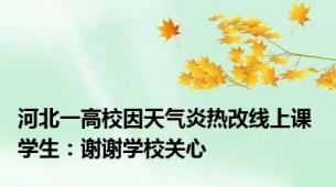 河北一高校因天气炎热改线上课 学生：谢谢学校关心