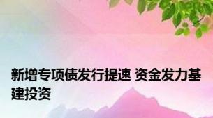 新增专项债发行提速 资金发力基建投资