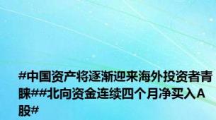 #中国资产将逐渐迎来海外投资者青睐##北向资金连续四个月净买入A股#