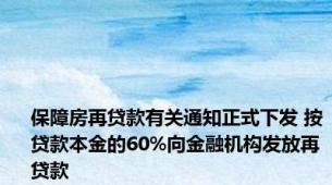 保障房再贷款有关通知正式下发 按贷款本金的60%向金融机构发放再贷款