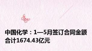 中国化学：1—5月签订合同金额合计1674.43亿元