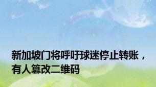 新加坡门将呼吁球迷停止转账，有人篡改二维码