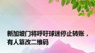 新加坡门将呼吁球迷停止转账，有人篡改二维码