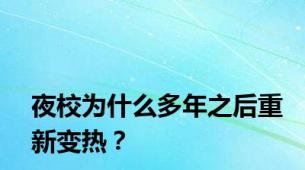 夜校为什么多年之后重新变热？