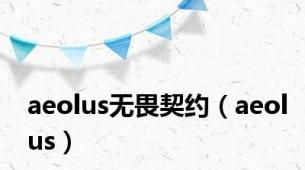 aeolus无畏契约（aeolus）