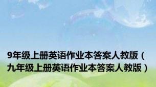 9年级上册英语作业本答案人教版（九年级上册英语作业本答案人教版）