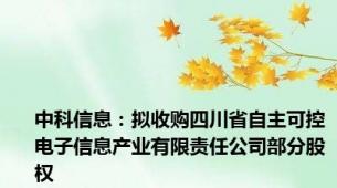 中科信息：拟收购四川省自主可控电子信息产业有限责任公司部分股权